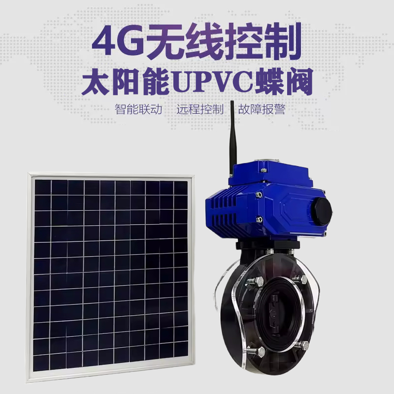 古冶皓久 无线太阳能远程控制蝶阀 光伏板发电 精准控制 开关迅速 农田灌溉